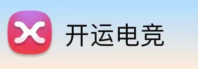 开运电竞 logo